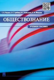 Обществознание ISBN 978-5-392-16380-9