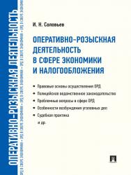 Оперативно-розыскная деятельность в сфере экономики и налогообложения ISBN 978-5-392-16381-6