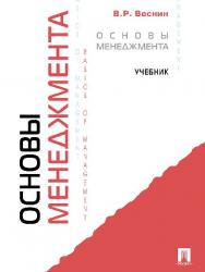 Основы менеджмента ISBN 978-5-392-16383-0