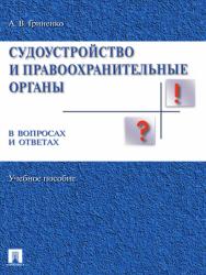 Судоустройство и правоохранительные органы в вопросах и ответах ISBN 978-5-392-16386-1