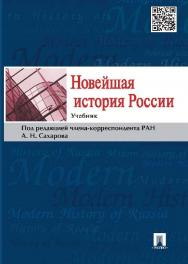 Новейшая история России ISBN 978-5-392-16394-6