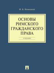 Основы римского гражданского права ISBN 978-5-392-16397-7