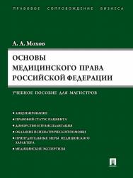 Основы медицинского права Российской Федерации (Правовые основы медицинской и фармацевтической деятельности в Российской Федерации) ISBN 978-5-392-16399-1
