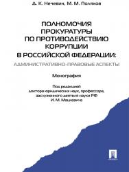 Полномочия прокуратуры по противодействию коррупции в Российской Федерации: административно-правовые аспекты ISBN 978-5-392-16407-3