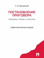 Постановление приговора: проблемы теории и практики ISBN 978-5-392-16409-7