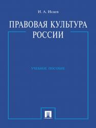 Правовая культура России ISBN 978-5-392-16410-3