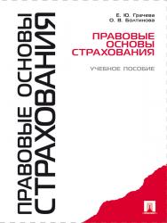 Правовые основы страхования ISBN 978-5-392-16413-4