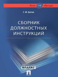 Сборник должностных инструкций. Более 350 образцов ISBN 978-5-392-16419-6