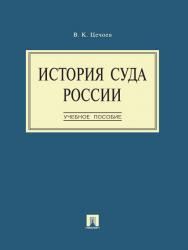 История суда России ISBN 978-5-392-16435-6