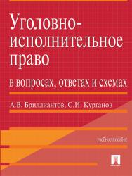 Уголовно-исполнительное право в вопросах, ответах и схемах ISBN 978-5-392-16441-7