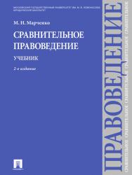 Сравнительное правоведение ISBN 978-5-392-16442-4