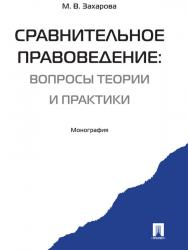 Сравнительное правоведение: вопросы теории и практики ISBN 978-5-392-16444-8