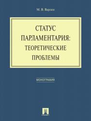 Статус парламентария: теоретические проблемы ISBN 978-5-392-16445-5