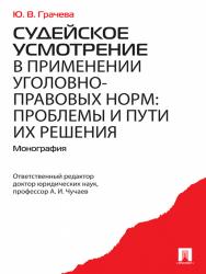 Судейское усмотрение в применении уголовно-правовых норм: проблемы и пути их решения ISBN 978-5-392-16452-3