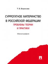 Суррогатное материнство в Российской Федерации: проблемы теории и практики ISBN 978-5-392-16453-0