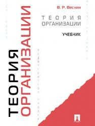 Теория организации ISBN 978-5-392-16458-5