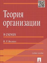 Теория организации в схемах ISBN 978-5-392-16459-2