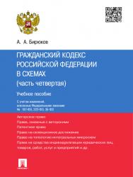 Гражданский кодекс Российской Федерации в схемах (часть четвертая) ISBN 978-5-392-16568-1