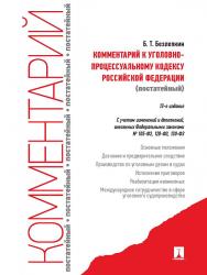 Комментарий к Уголовно-процессуальному кодексу Российской Федерации (постатейный) ISBN 978-5-392-16573-5