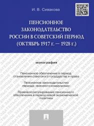 Пенсионное законодательство России в советский период (октябрь 1917 г. — 1928 г.) ISBN 978-5-392-16577-3