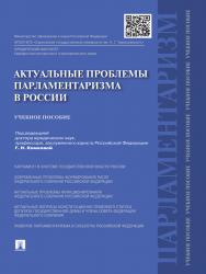 Актуальные проблемы парламентаризма в России ISBN 978-5-392-16578-0