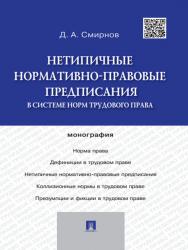 Нетипичные нормативно-правовые предписания в системе норм трудового права ISBN 978-5-392-16582-7