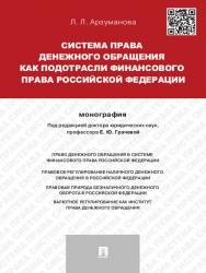 Система права денежного обращения как подотрасли финансового права Российской Федерации ISBN 978-5-392-16588-9