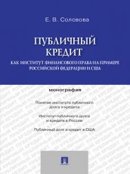 Публичный кредит как институт финансового права на примере Российской Федерации и США ISBN 978-5-392-16589-6