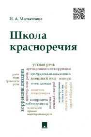 Школа красноречия: учебно-практический курс речевика-имиджмейкера ISBN 978-5-392-16610-7