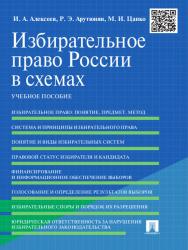 Избирательное право России в схемах: ISBN 978-5-392-16612-1
