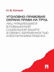 Уголовно-правовая охрана права на труд лиц, нуждающихся в повышенной социальной защите в связи с беременностью и воспитанием ребенка ISBN 978-5-392-16676-3