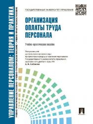 Управление персоналом : теория и практика. Организация оплаты труда персонала ISBN 978-5-392-16685-5