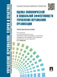 Управление персоналом : теория и практика. Оценка экономической и социальной эффективности управления персоналом организации ISBN 978-5-392-16687-9