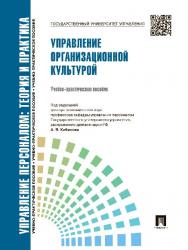 Управление персоналом : теория и практика. Управление организационной культурой ISBN 978-5-392-16688-6