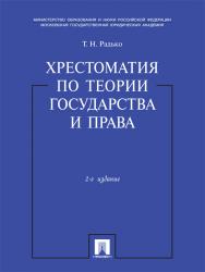 Хрестоматия по теории государства и права ISBN 978-5-392-16698-5