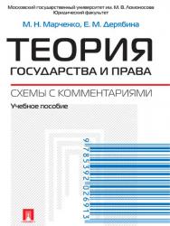 Теория государства и права. Схемы с комментариями ISBN 978-5-392-16712-8