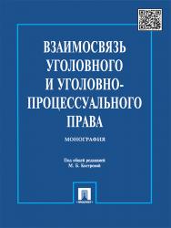Взаимосвязь уголовного и уголовно-процессуального права ISBN 978-5-392-16732-6