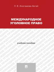 Международное уголовное право ISBN 978-5-392-16753-1