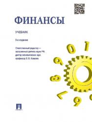 Финансы ISBN 978-5-392-16756-2