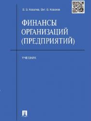Финансы организаций (предприятий) ISBN 978-5-392-16757-9