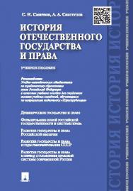 История отечественного государства и права ISBN 978-5-392-16767-8