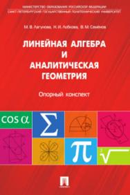 Линейная алгебра и аналитическая геометрия. Опорный конспект ISBN 978-5-392-16893-4