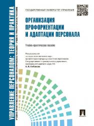 Управление персоналом : теория и практика. Организация профориентации и адаптации персонала ISBN 978-5-392-16902-3