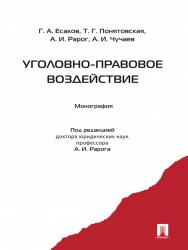 Уголовно-правовое воздействие ISBN 978-5-392-16916-0