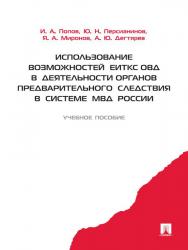 Использование возможностей ЕИТКС ОВД в деятельности органов предварительного следствия в системе МВД России ISBN 978-5-392-16920-7