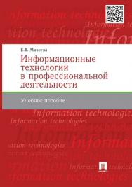 Информационные технологии в профессиональной деятельности ISBN 978-5-392-17383-9