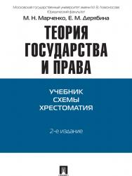 Теория государства и права ISBN 978-5-392-17414-0