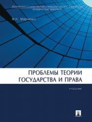 Проблемы теории государства и права ISBN 978-5-392-17430-0