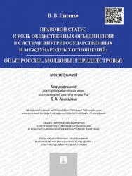 Правовой статус и роль общественных объединений в системе внутригосударственных и международных отношений: опыт России, Молдовы и Приднестровья ISBN 978-5-392-17445-4