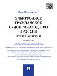 Электронное гражданское судопроизводство в России: штрихи концепции ISBN 978-5-392-17469-0